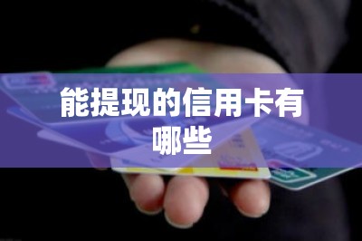 能提现的信用卡有哪些？这两款足够了！-第1张图片