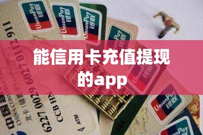 能信用卡充值提现的app？手机信用卡取现app如何操作一文解答-第1张图片
