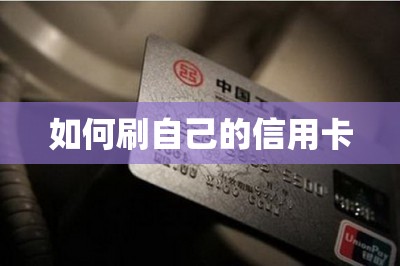 如何刷自己的信用卡？安装可以刷自己信用卡的软件-第1张图片