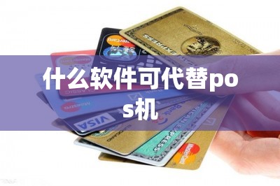 什么软件可代替pos机？最新手机app代替pos机推荐-第1张图片