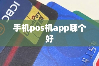 手机pos机app哪个好：本文推荐两款最好的-第1张图片