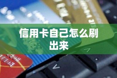 信用卡自己怎么刷出来？一文分享刷卡app以及操作方法-第1张图片