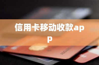 信用卡移动收款app：可以把自己信用卡用手机收款到自己储蓄卡-第1张图片