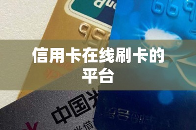 信用卡在线刷卡的平台：可以手机上刷卡-第1张图片