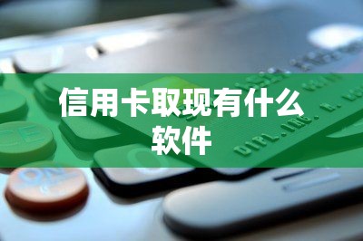 信用卡取现有什么软件：推荐两款优质软件-第1张图片