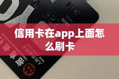 信用卡在app上面怎么刷卡？本文分享app下载地址以及刷卡方法