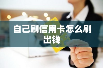 自己刷信用卡怎么刷出钱？分享刷钱软件以及图文教程