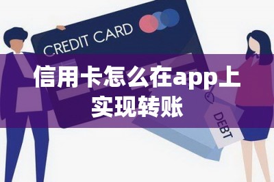 信用卡怎么在app上实现转账？用刷卡软件就能实现转账-第1张图片