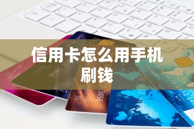 信用卡怎么用手机刷钱？有刷钱的软件就可以了本文分享-第1张图片