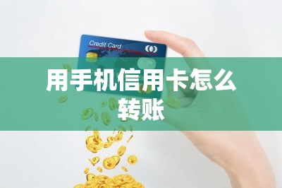 用手机信用卡怎么转账？有一个方法可以秒转账到账-第1张图片