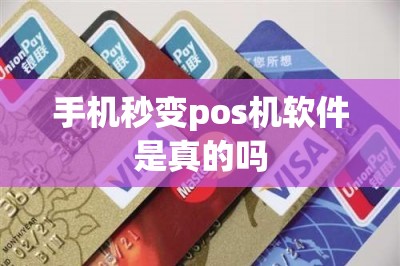 手机秒变pos机软件是真的吗？推荐两款真实把手机变pos机刷卡的app-第1张图片