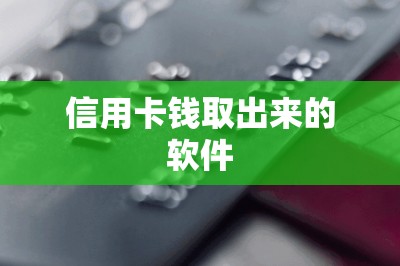 信用卡钱取出来的软件：可以全额取出来-第1张图片