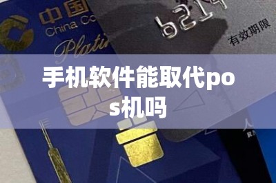 手机软件能取代pos机吗？可以的！本文推荐取代pos机的刷卡app-第1张图片