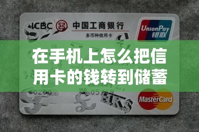在手机上怎么把信用卡的钱转到储蓄卡？需要刷卡软件本文分享-第1张图片
