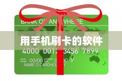 用手机刷卡的软件【个人下载app就能刷自己的信用卡了】-第1张图片