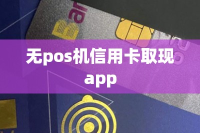 无pos机信用卡取现app【用来刷个人信用卡的app】-第1张图片