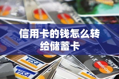信用卡的钱怎么转给储蓄卡？一文教大家如何操作