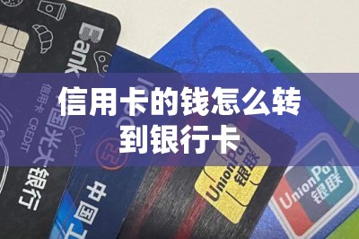 信用卡的钱怎么转到银行卡？用刷卡软件可以实现秒到账