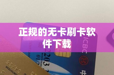 正规的无卡刷卡软件下载：本文提供下载链接地址