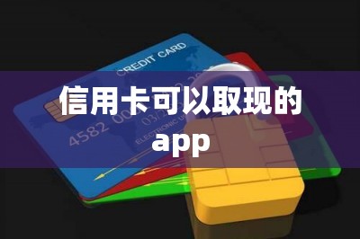 信用卡可以取现的app：把信用卡全部额度取现出来到储蓄卡-第1张图片