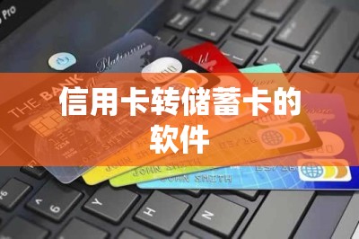信用卡转储蓄卡的软件？安装上之后一秒就能转成功-第1张图片