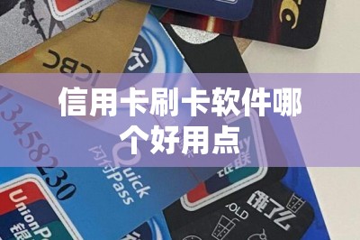 信用卡刷卡软件哪个好用点？推荐安全便宜的-第1张图片