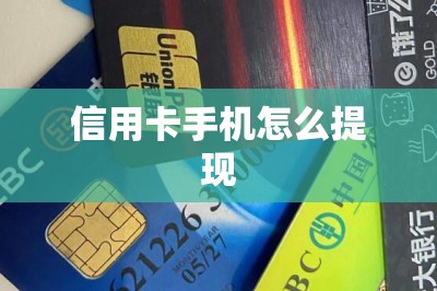 信用卡手机怎么提现？当然是要安装刷卡提现软件，本文分享