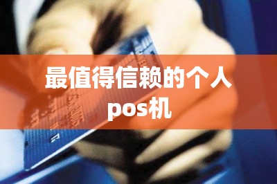 最值得信赖的个人pos机：能刷自己信用卡刷到自己储蓄卡