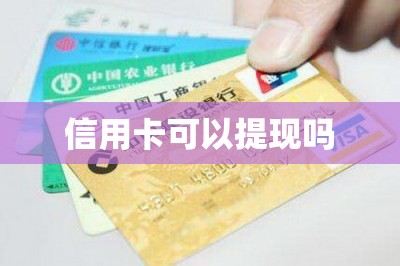 信用卡可以提现吗？教大家不用ATM手机上也可以直接提现