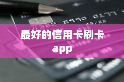最好的信用卡刷卡app：这两款正规产品可以信任