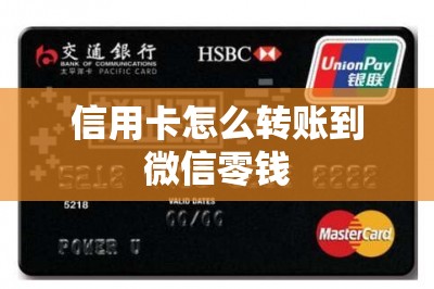 信用卡怎么转账到微信零钱？一款app一文教大家