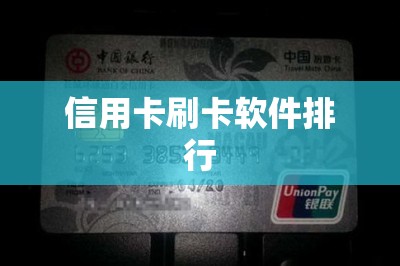 信用卡刷卡软件排行：刷卡省钱实时到账的NO1