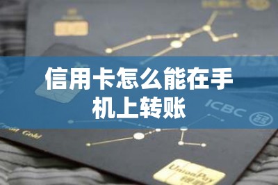 信用卡怎么能在手机上转账？一文教大家