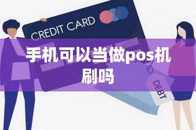 手机可以当做pos机刷吗？可以的，只需安装一款app