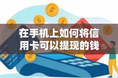 在手机上如何将信用卡可以提现的钱转到借记卡中？-第5张图片