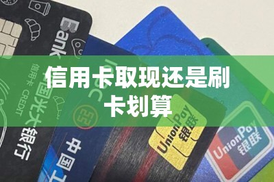 信用卡取现还是刷卡划算？教大家如何刷卡提现更省钱-第5张图片