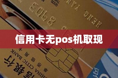 信用卡无pos机取现：需要取现软件实现无卡取现