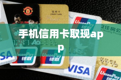 手机信用卡取现app：刷卡就是取现把额度刷到储蓄卡