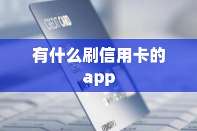 有什么刷信用卡的app[可以刷自己的信用卡]