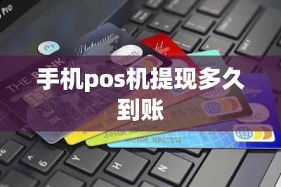 手机pos机提现多久到账？推荐秒到账的提现软件