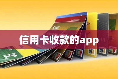 信用卡收款的app：可以收款自己信用卡里的钱