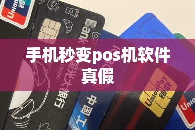 手机秒变pos机软件真假？真实的软件推荐五款