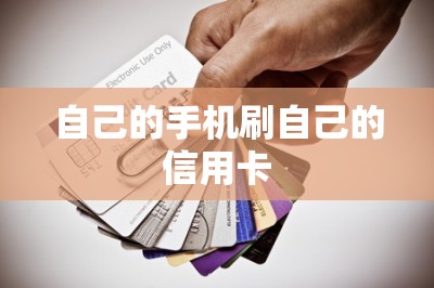 自己的手机刷自己的信用卡？需要专用的软件本文提供