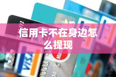 信用卡不在身边怎么提现？用手机刷卡软件提现可以不插卡
