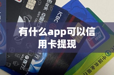 有什么app可以信用卡提现？这五款都可以可以都下载