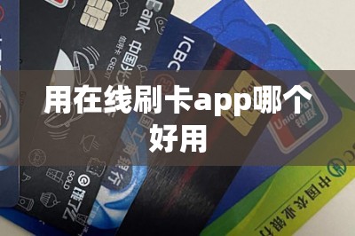 用在线刷卡app哪个好用？推荐五款都很好用!