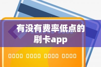 有没有费率低点的刷卡app：推荐五款费率低的刷卡软件