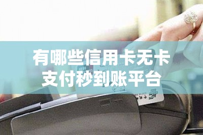 有哪些信用卡无卡支付秒到账平台：推荐五款TOP5