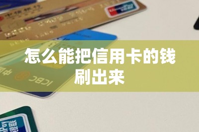 怎么能把信用卡的钱刷出来？教大家用一款app就可以刷出来了