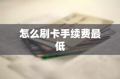 怎么刷卡手续费最低？推荐刷卡更便宜的刷卡软件五款
